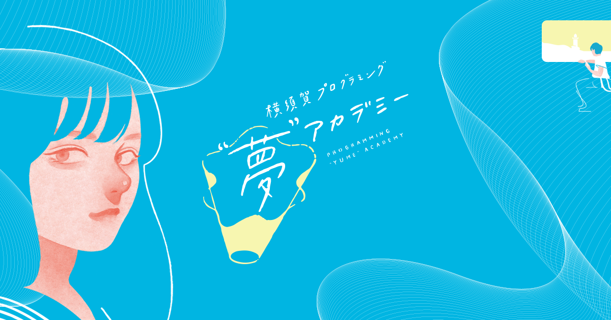 夢アカデミー